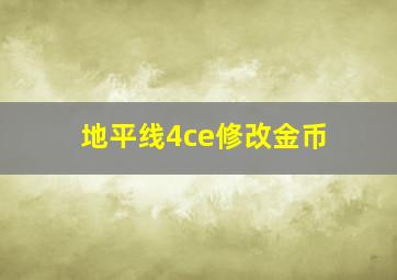 地平线4ce修改金币