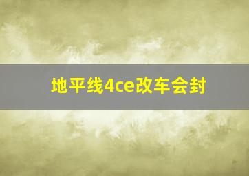 地平线4ce改车会封