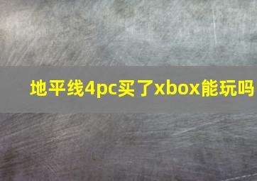 地平线4pc买了xbox能玩吗