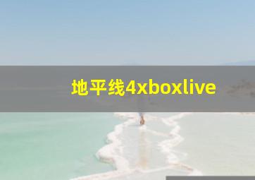 地平线4xboxlive