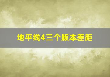 地平线4三个版本差距