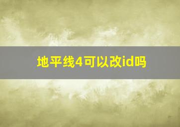 地平线4可以改id吗