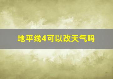 地平线4可以改天气吗