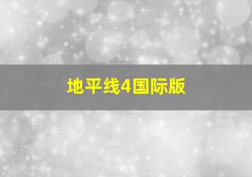 地平线4国际版