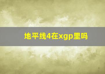 地平线4在xgp里吗