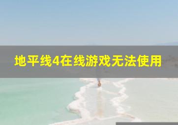 地平线4在线游戏无法使用