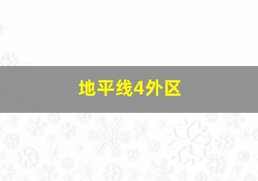 地平线4外区