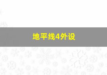 地平线4外设