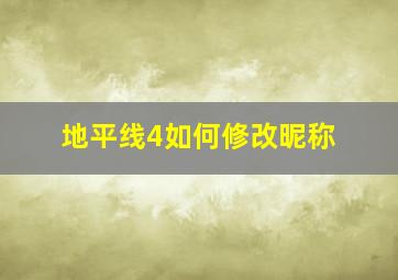 地平线4如何修改昵称