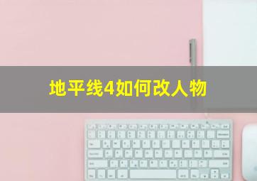 地平线4如何改人物