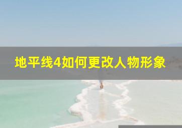 地平线4如何更改人物形象