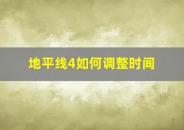 地平线4如何调整时间