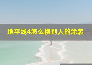 地平线4怎么换别人的涂装