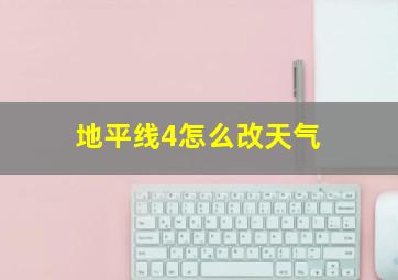 地平线4怎么改天气