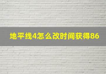 地平线4怎么改时间获得86