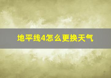 地平线4怎么更换天气