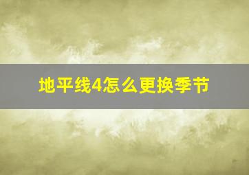 地平线4怎么更换季节