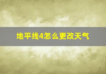 地平线4怎么更改天气