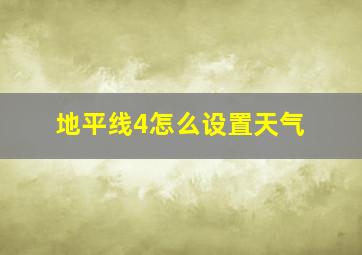 地平线4怎么设置天气