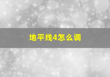 地平线4怎么调