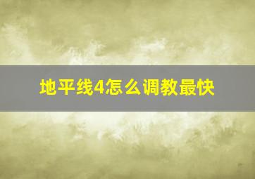 地平线4怎么调教最快