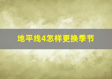 地平线4怎样更换季节