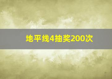 地平线4抽奖200次