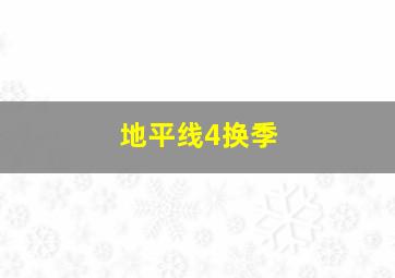 地平线4换季