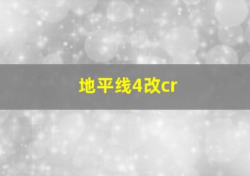 地平线4改cr