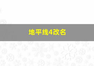 地平线4改名