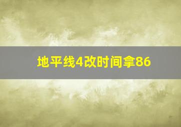 地平线4改时间拿86