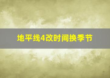 地平线4改时间换季节