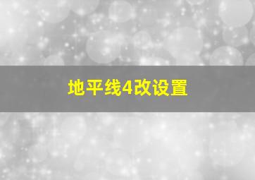 地平线4改设置