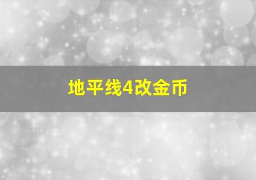 地平线4改金币