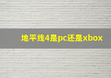 地平线4是pc还是xbox