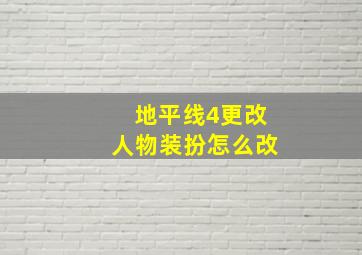 地平线4更改人物装扮怎么改