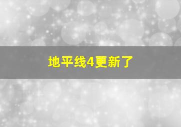 地平线4更新了