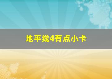 地平线4有点小卡