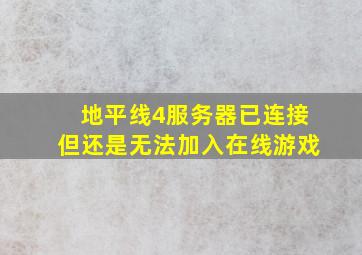 地平线4服务器已连接但还是无法加入在线游戏