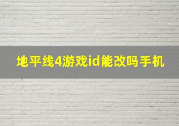 地平线4游戏id能改吗手机