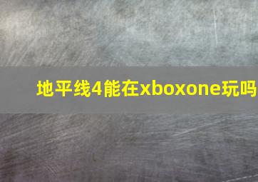 地平线4能在xboxone玩吗