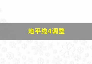 地平线4调整