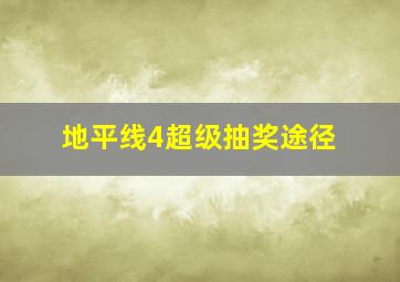 地平线4超级抽奖途径