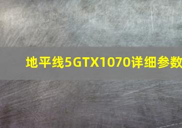 地平线5GTX1070详细参数