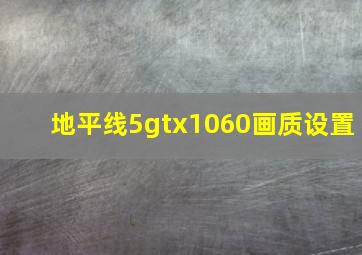 地平线5gtx1060画质设置