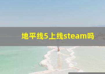 地平线5上线steam吗