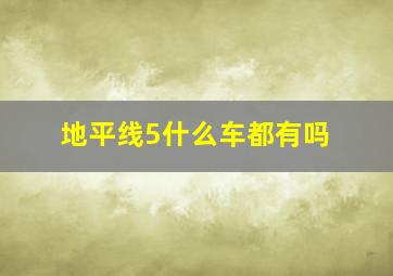 地平线5什么车都有吗