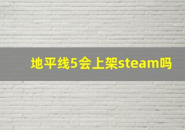 地平线5会上架steam吗