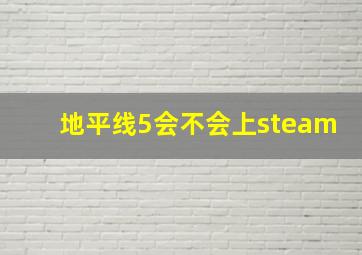 地平线5会不会上steam