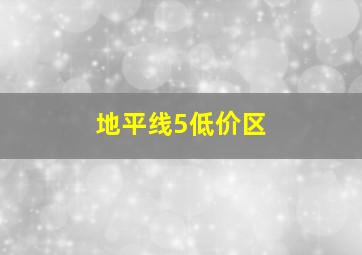 地平线5低价区